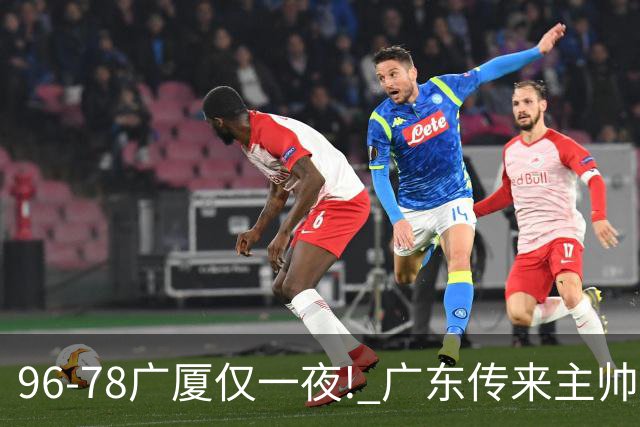 96-78广厦仅一夜! 广东传来主帅亚科夫列维奇消息，徐杰说的很实在