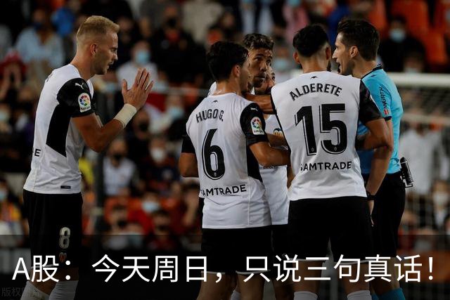 A股：今天周日，只说三句真话！3681点很可能还会再次见到