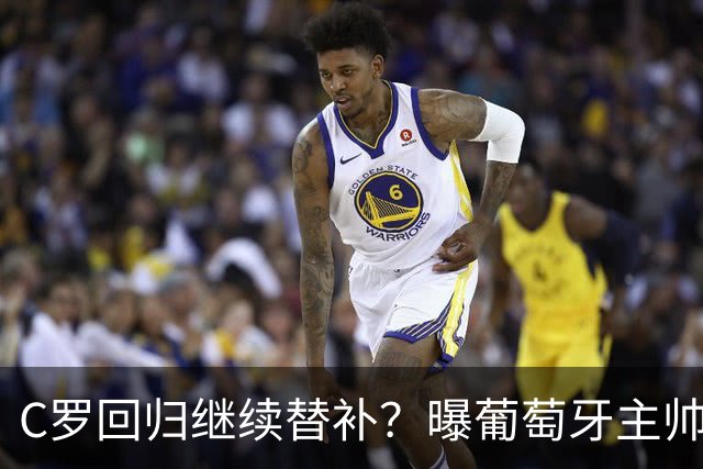 C罗回归继续替补？曝葡萄牙主帅坚持原则+拒绝道歉，拉莫斯6场5球