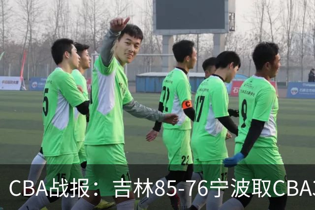 CBA战报：吉林85-76宁波取CBA3连胜，弗兰科-米勒21分