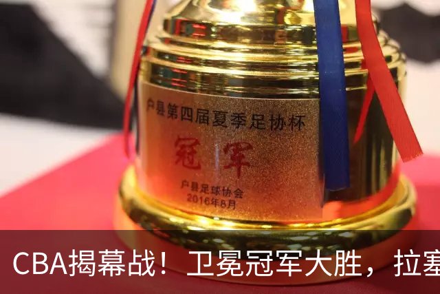 CBA揭幕战！卫冕冠军大胜，拉塞尔古德温双核驱动，目标再拿一冠