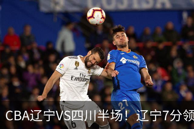 CBA辽宁VS四川半场！辽宁7分领先，库铂26分，辽宁本土全员不合格！