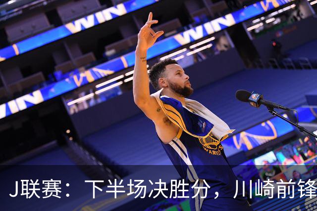 J联赛：下半场决胜分，川崎前锋2比1力克神户胜利船！