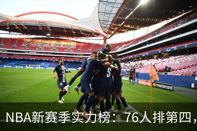 NBA新赛季实力榜：76人排第四，湖人未进前十，勇士直接掉到第24