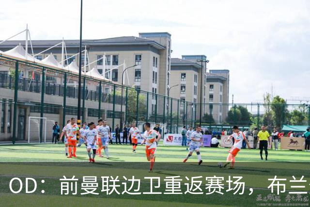 OD：前曼联边卫重返赛场，布兰登·威廉姆斯加盟罗瑟汉姆
