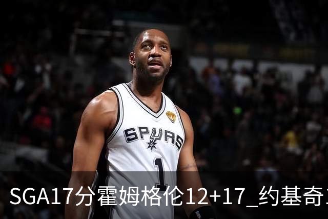 SGA17分霍姆格伦12+17 约基奇13+7+5雷霆擒掘金2连胜