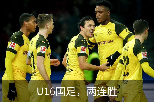 U16国足，两连胜