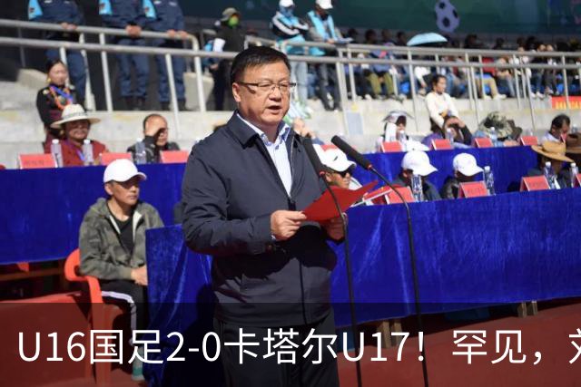 U16国足2-0卡塔尔U17！罕见，刘宇洋1v5+连过3人引惊呼：球王附体