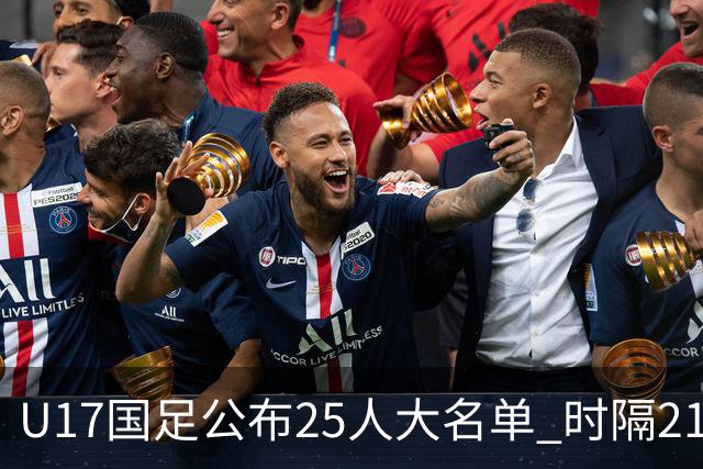 U17国足公布25人大名单 时隔21年将再战世少赛