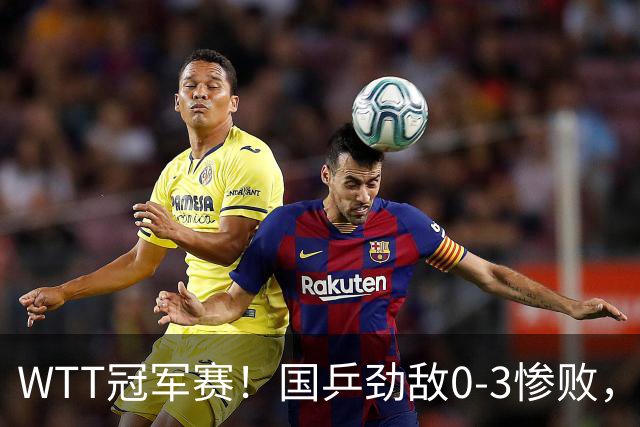 WTT冠军赛！国乒劲敌0-3惨败，莫雷加德零封，林诗栋次轮对手出炉