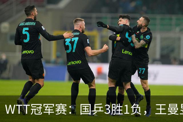 WTT冠军赛：国乒3胜1负，王曼昱爆冷，林诗栋横扫晋级，孙颖莎苦战过关