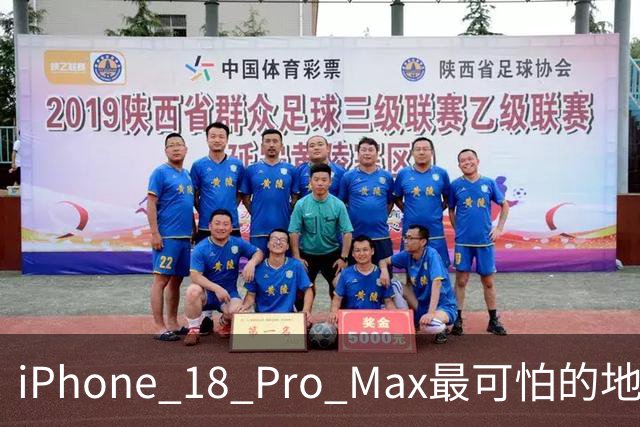 iPhone 18 Pro Max最可怕的地方，不是强，而是它可能太耐用了