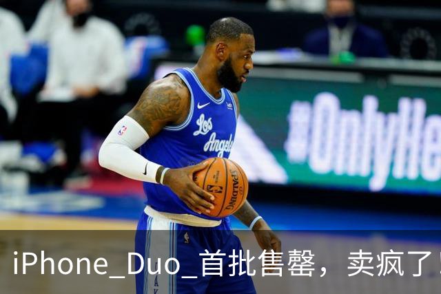 iPhone Duo 首批售罄，卖疯了！